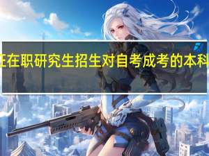 双证在职研究生招生对自考成考的本科生开放吗