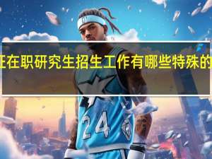 双证在职研究生招生工作有哪些特殊的报名要求