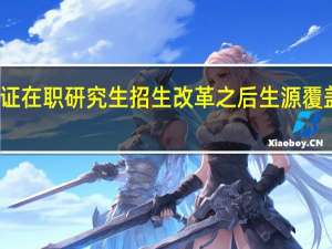 双证在职研究生招生改革之后生源覆盖面更广