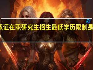 双证在职研究生招生最低学历限制是专科吗