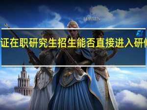 双证在职研究生招生能否直接进入研修班学习