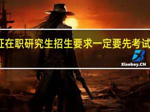 双证在职研究生招生要求一定要先考试后入学吗