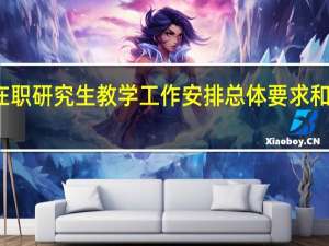 双证在职研究生教学工作安排总体要求和基本出发点