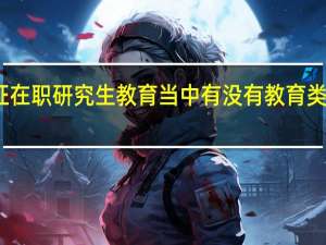 双证在职研究生教育当中有没有教育类型的专业