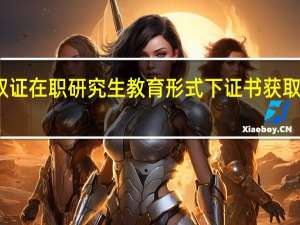双证在职研究生教育形式下证书获取的差异