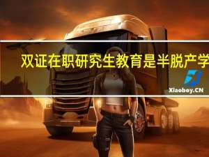 双证在职研究生教育是半脱产学习