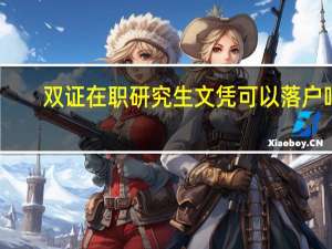 双证在职研究生文凭可以落户吗