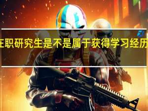 双证在职研究生是不是属于获得学习经历文凭的教育