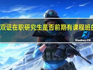 双证在职研究生是否前期有课程班的学习