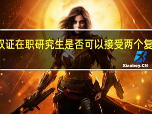 双证在职研究生是否可以接受两个复试通知