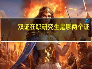 双证在职研究生是哪两个证