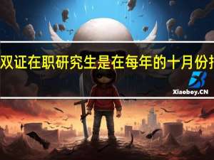 双证在职研究生是在每年的十月份报名吗