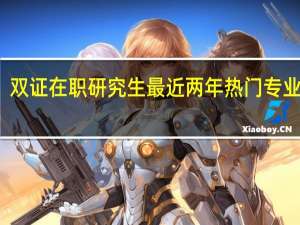 双证在职研究生最近两年热门专业多吗