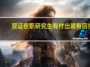 双证在职研究生有付出就有回报