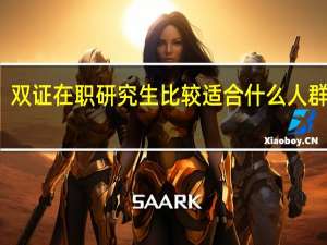 双证在职研究生比较适合什么人群报考
