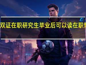 双证在职研究生毕业后可以读在职博士吗