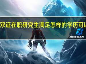 双证在职研究生满足怎样的学历可以报考