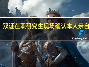 双证在职研究生现场确认本人亲自去吗