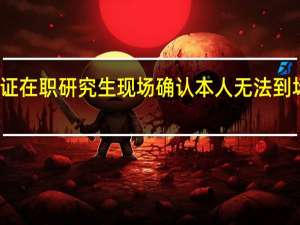 双证在职研究生现场确认本人无法到场怎么办