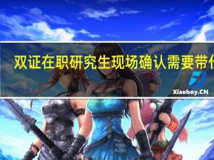 双证在职研究生现场确认需要带什么