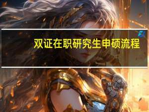 双证在职研究生申硕流程