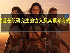 双证在职研究生的含义及其报考方式是什么