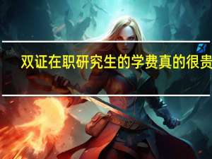 双证在职研究生的学费真的很贵吗