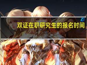 双证在职研究生的报名时间