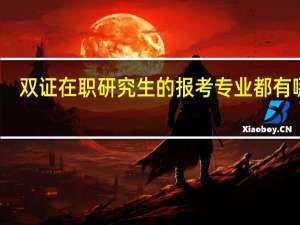 双证在职研究生的报考专业都有哪些