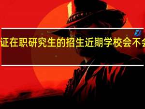 双证在职研究生的招生近期学校会不会扩招吗