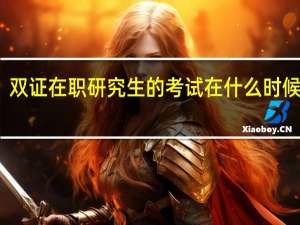 双证在职研究生的考试在什么时候进行