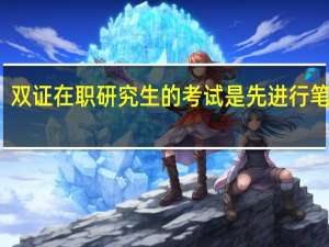 双证在职研究生的考试是先进行笔试吗