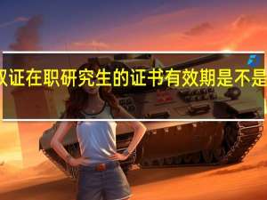 双证在职研究生的证书有效期是不是比较短