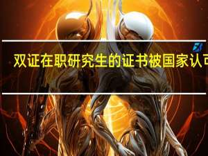 双证在职研究生的证书被国家认可吗