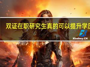 双证在职研究生真的可以提升学历吗