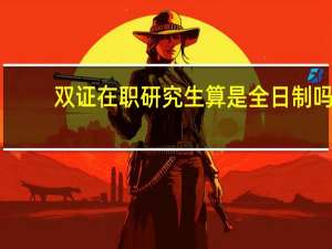 双证在职研究生算是全日制吗
