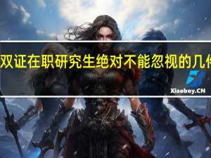 双证在职研究生绝对不能忽视的几件事情
