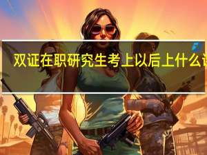 双证在职研究生考上以后上什么课程