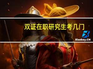 双证在职研究生考几门