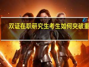 双证在职研究生考生如何突破重围