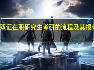 双证在职研究生考研的流程及其报考优势