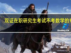 双证在职研究生考试不考数学的专业
