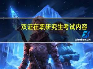 双证在职研究生考试内容