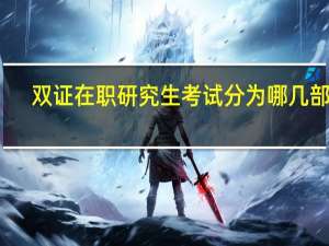 双证在职研究生考试分为哪几部分