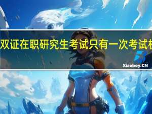 双证在职研究生考试只有一次考试机会吗