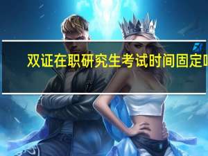 双证在职研究生考试时间固定吗