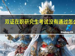 双证在职研究生考试没有通过怎么办