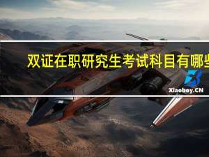 双证在职研究生考试科目有哪些