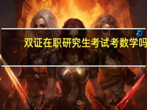双证在职研究生考试考数学吗
