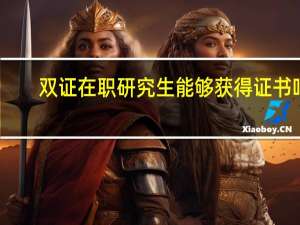 双证在职研究生能够获得证书吗
